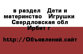  в раздел : Дети и материнство » Игрушки . Свердловская обл.,Ирбит г.